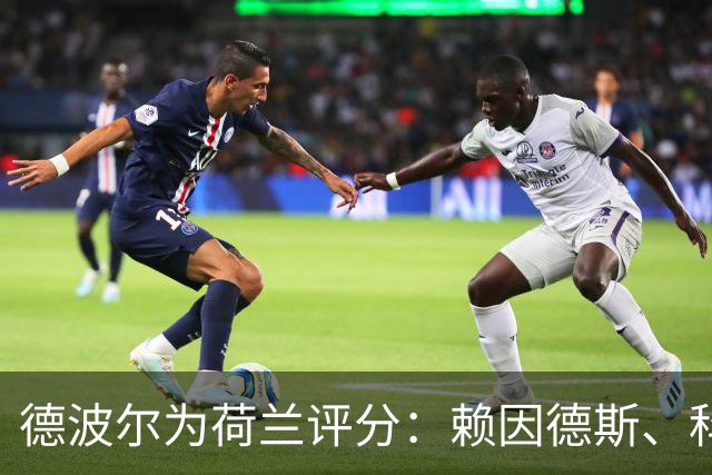 德波尔为荷兰评分：赖因德斯、科曼4.5分最低，萨默维尔7分最高