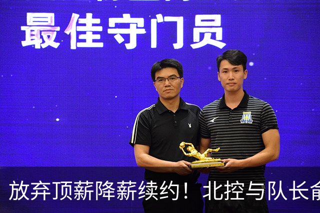 放弃顶薪降薪续约！北控与队长俞长栋续约