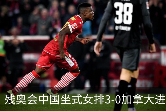 残奥会中国坐式女排3-0加拿大进决赛 与美国争冠